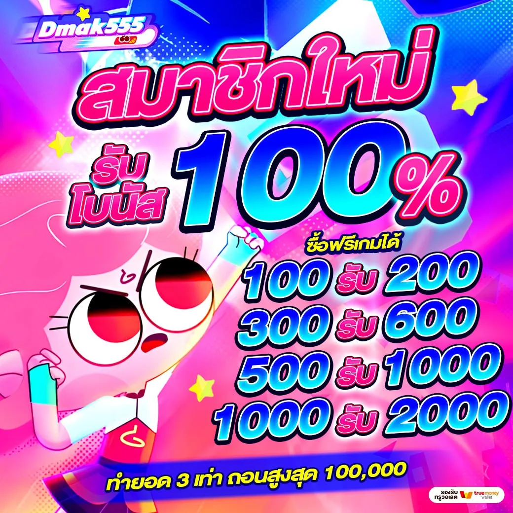 โปรโมชั่น สมาชิกใหม่ by DMAK555