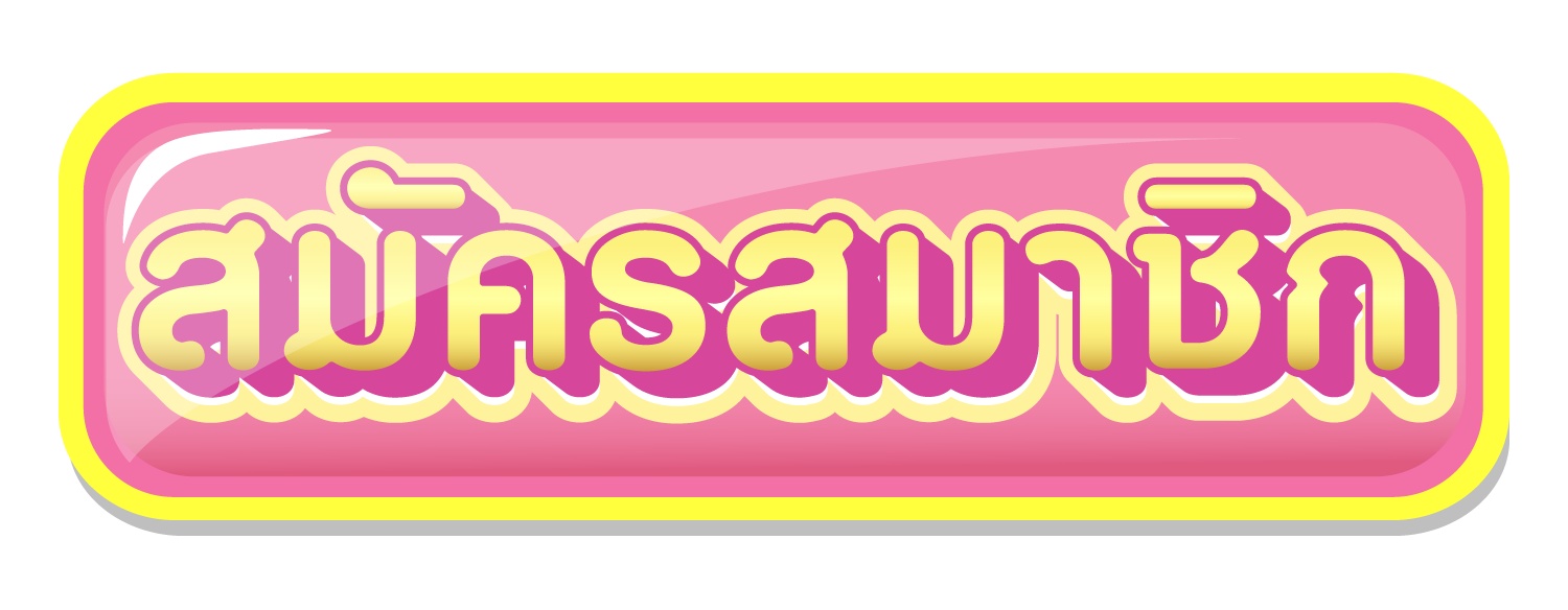 DMAK555 สมัคสมาชิก