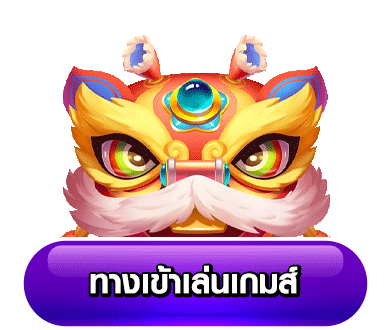 ทางเข้า สล็อต 555
