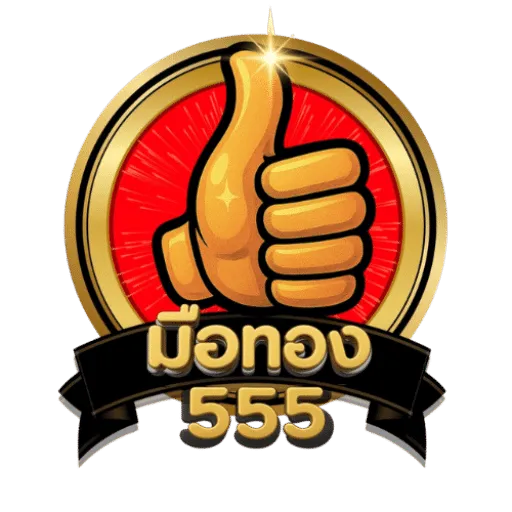 มือทอง555สล็อต